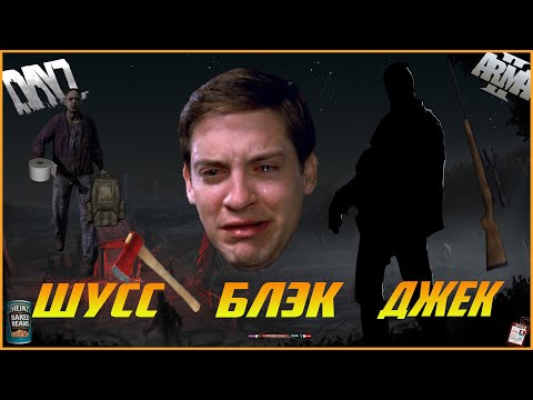 Видео: КАК Я ПОЛЮБИЛ DAYZ MOD| WYCC & BLACKSILVER & JACK