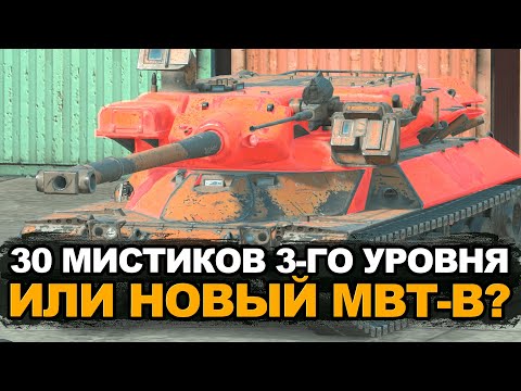 Видео: Новый тяж MBT-B за Мистические контейнеры! | Tanks Blitz