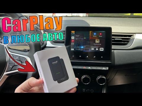 Видео: CarPlay без проводов в любую машину! Carlinkit 4 для любой машины с CarPlay!