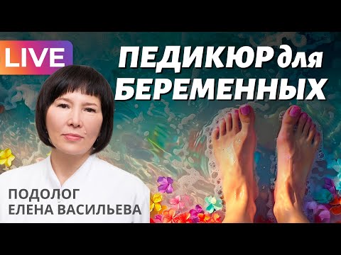 Видео: Можно ли делать педикюр во время беременности? Подолог Елена Васильева.