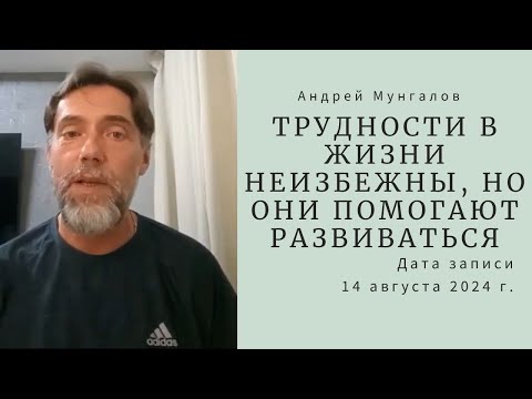 Видео: 8. Трудности в жизни неизбежны, но они помогают развиваться (о.Андрей Мунгалов) 29.08.2024