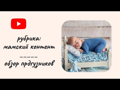 Видео: Обзор на подгузники. Уход за новорожденным.