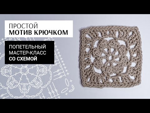 Видео: Простой квадратный мотив крючком для летних изделий / Бабушкин квадрат, попетельный МК со схемой