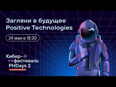 Видео: Загляни в будущее Positive Technologies