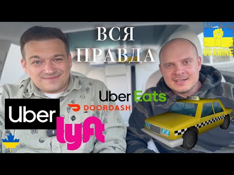 Видео: Работа в Uber, DoorDash, Lyft Canada Calgary то, что нужно вам. Правда, которую вам не расскажут