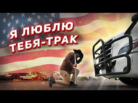 Видео: Дальнобойщик по Америке. Меня депортируют!!! США слезам не верят.