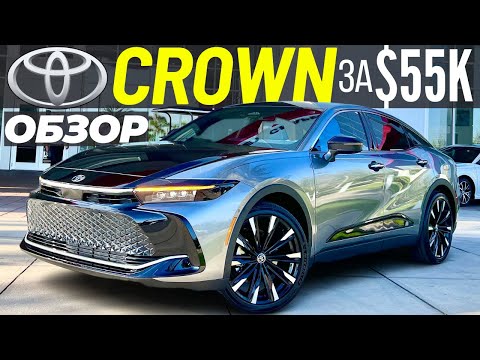 Видео: Toyota Crown 2023 на 340 cил за $55K. Обзор Тойота Краун