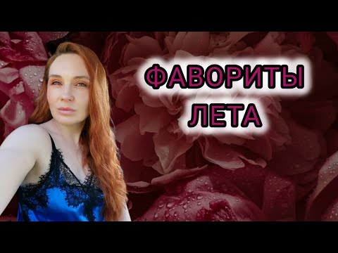 Видео: ФАВОРИТЫ: ДУХИ, УХОД, КОСМЕТИКА. 2025 лето.