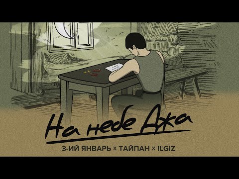 Видео: 3-ий Январь, Тайпан, IL’GIZ - На небе Джа (Официальная премьера трека)