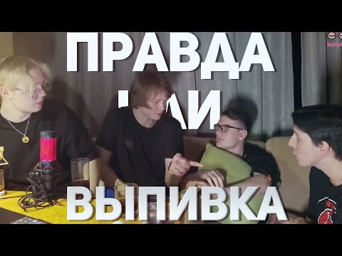 Видео: ПРАВДА ИЛИ ВЫПИВКА (мазеллов, дрейк, дипинс, братишкин)