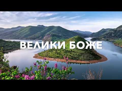 Видео: ВЕЛИКИ БОЖЕ