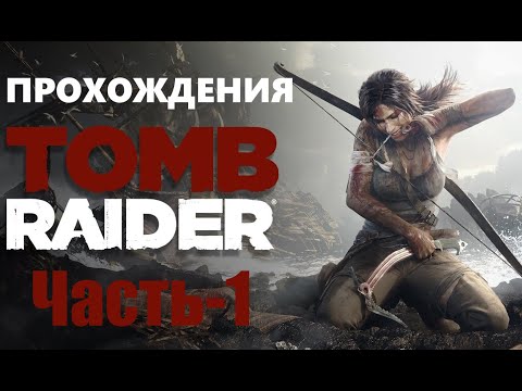 Видео: Прохождение Tomb Raider Definitive Edition на Русском. [2013] Часть - 1