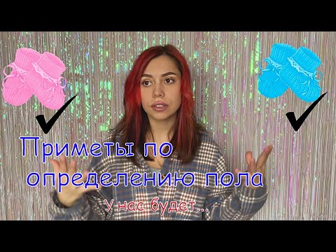 Видео: КАК ОПРЕДЕЛИТЬ ПОЛ РЕБЁНКА БЕЗ УЗИ .Приметы , которые реально работают!