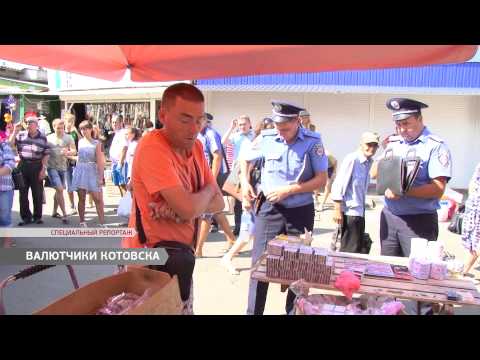 Видео: Валютчики Котовска. Спецреп