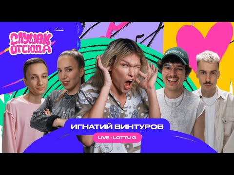 Видео: Слушай отсюда: Игнатий Винтуров, Саша Ваш, Валера Артюхов, Бася Трошанина,Илья Шалашов/ live LOTTU G