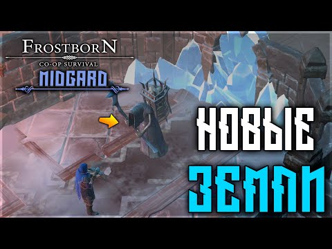 Видео: МИДГАРД ! НОВИЧЕК ОТКРЫВАЕТ СЕВЕР! ХАРДКОР НА НОВОМ СЕРВЕРЕ В СОЛО ! Frostborn: Action RPG
