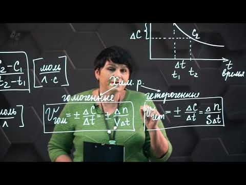Видео: Скорость химической реакции. 10 класс.