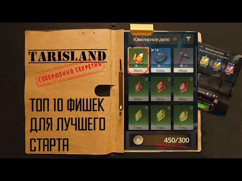 Видео: Tarisland -  ТОП 10 фишек и советов для ЛУЧШЕГО старта на релизе игры. Инфа с ЗБТ + блок о P2W