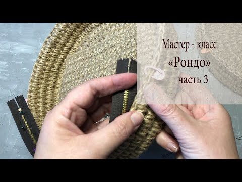 Видео: Классическая  КРУГЛАЯ СУМОЧКА из джута "Рондо" С ЗАСТЕЖКОЙ МОЛНИЯ ! ( часть 3 )