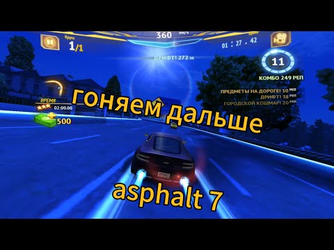 Видео: гоним дальше-прохождение asphalt 7:heat в 2024