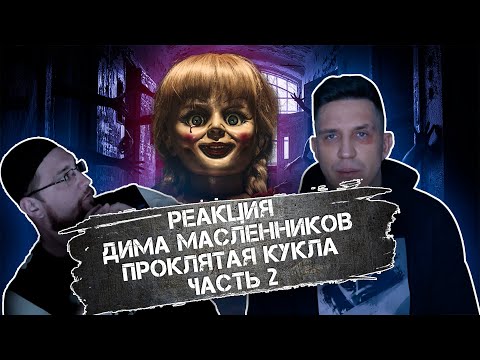 Видео: РЕАКЦИЯ НА ДИМУ МАСЛЕННИКОВА ► 3 ДНЯ С ПРОКЛЯТОЙ КУКЛОЙ НАЕДИНЕ! СОШЕЛ С УМА?!