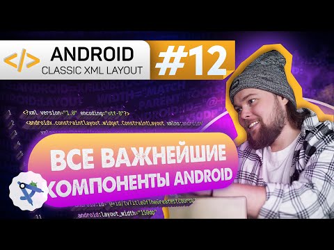 Видео: Урок 12: Компоненты Android: Activity, Service, Content Provider, Broadcast Receiver | Курс Android
