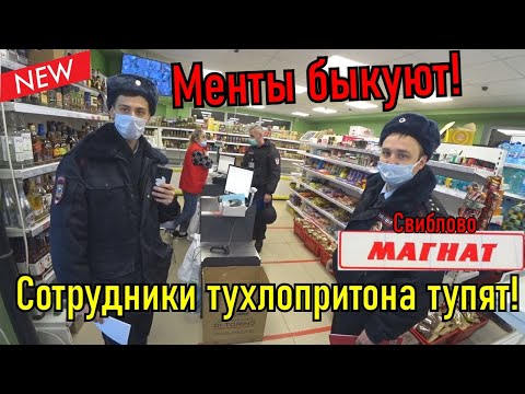 Видео: МЕНТЫ БЫКУЮТ!!! СОТРУДНИКИ ТУХЛОПРИТОНА В СВИБЛОВО ТУПЯТ!!!