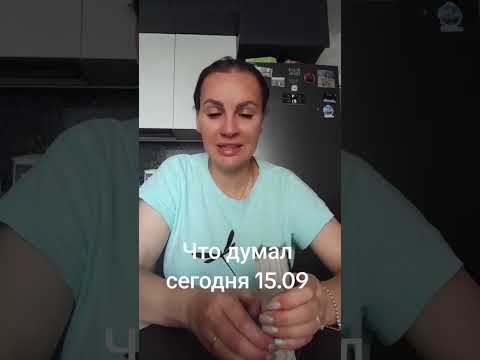 Видео: Что думал сегодня 15.09. Ватсап и телеграмм +79313131879