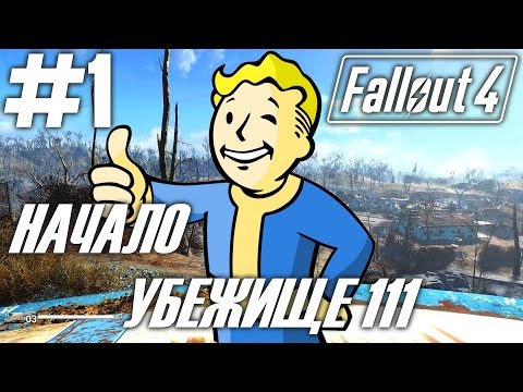 Видео: Fallout 4 (HD 1080p GTX 750) - Начало, Убежище 111 - прохождение #1