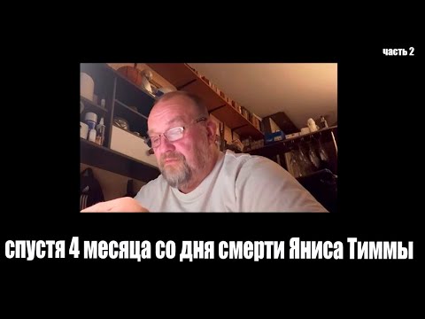 Видео: Отец покойного Яниса Тиммы рассказал новые подробности об Анне Седоковой