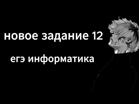 Видео: новое задание 12 из досрока. ЕГЭ информатика 2026