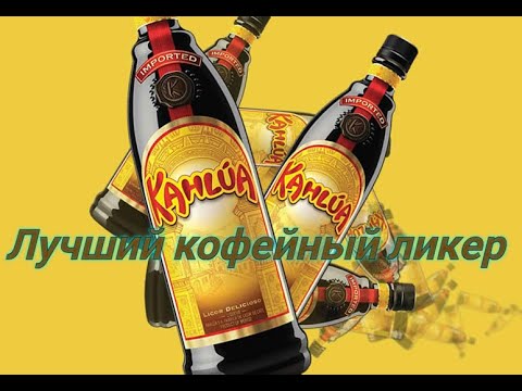 Видео: Ликер Kahlua Калуа и коктейли с ним от Mix Drink и Коктейль ТВ