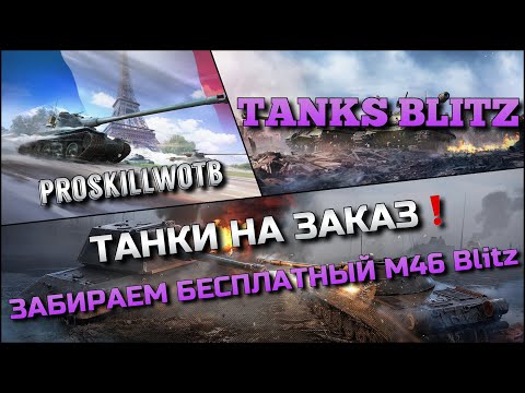 Видео: 🔴Tanks Blitz ТАНКИ НА ЗАКАЗ🔥ЗАБИРАЕМ НОВЫЙ ИМБОВЫЙ ТАНК M46 Blitz ЛУЧШИЕ И ХУДШИЕ ТАНКИ❗️