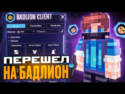 Видео: Я ПЕРЕШЕЛ на БАДЛИОН КЛИЕНТ! ЛУЧШИЙ КЛИЕНТ в МАЙНКРАФТ?