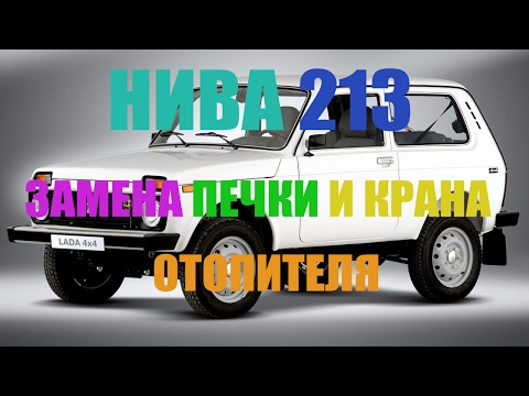 Видео: Нива 21213 - замена радиатора печки и крана отопителя