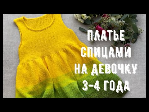 Видео: Как связать платье? Платье - сарафан спицами на девочку 3-4 года. Краткое описание.