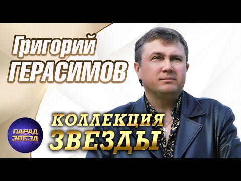 Видео: Григорий Герасимов Коллекция звезды@ParadeofStars