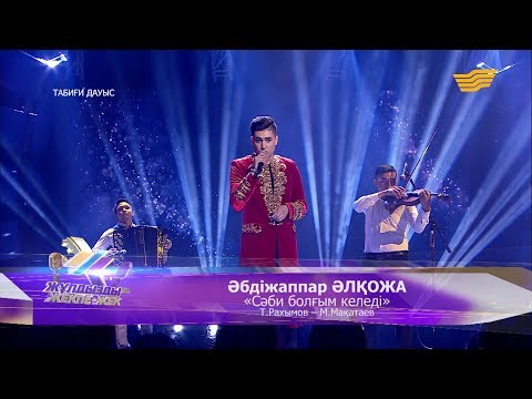 Видео: Әбдіжаппар Әлқожа - «Сәби болғым келеді» (Т.Рахымов, М.Мақатаев)