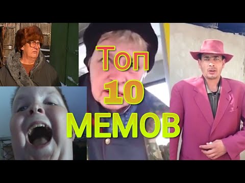 Видео: ТОП10 легендарных мемов Русского ютуба