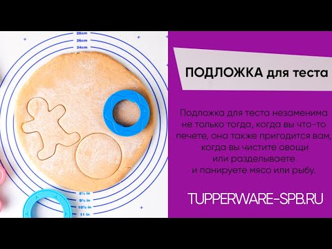 Видео: ПОДЛОЖКА для теста / tupperware-spb.ru / интернет-магазин обзор