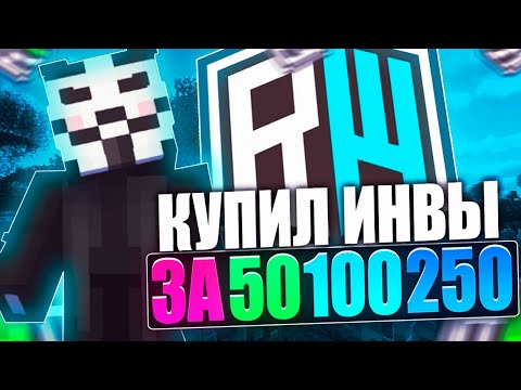 Видео: КУПИЛ ИНВЕНТАРИ ЗА 50₽ 100₽ 250₽ с ЧИТАМИ на REALLYWORLD | Развитие с НУЛЯ - МАЙНКРАФТ ЧИТЫ