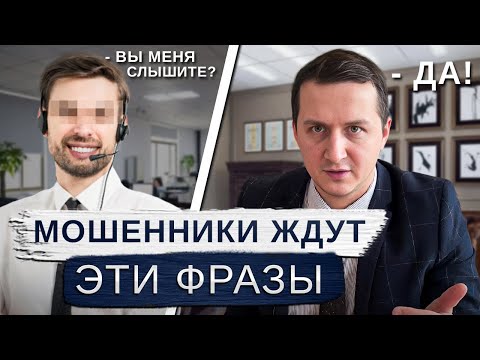 Видео: Что НЕЛЬЗЯ говорить мошенникам по телефону? Ты на крючке! ТОП-5 ответов, которые их отпугнут!
