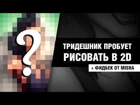 Видео: 3D художник пробует рисовать в 2D | Круэлла и фидбек от @MISHA