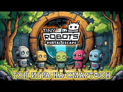 Видео: Tiny Robots Portal Escape прохождение [ Головоломка на Андроид ] DV GAME