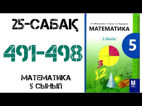 Видео: Математика 5 сынып  25 сабақ 491,492,493,494,495,496,497,498,499 есептер Аралас сандарды азайту