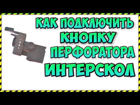 Видео: Как Правильно Подключить Кнопку от Перфоратора Интерскол.