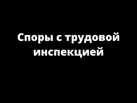 Видео: СПОРЫ С ТРУДОВОЙ ИНСПЕКЦИЕЙ