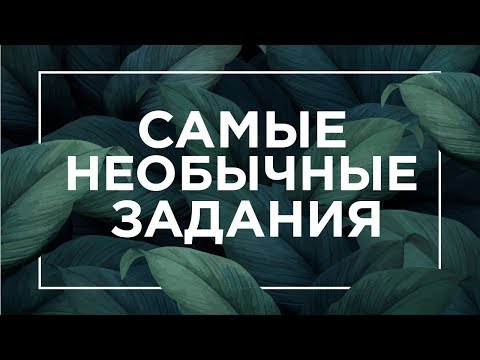 Видео: Самые необычные задания | ЕГЭ Биология | Даниил Дарвин