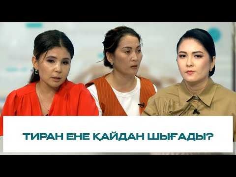 Видео: Нәзік әлем | Тиран ене қайдан шығады?