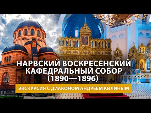 Видео: Экскурсия по Нарвскому Кафедральному собору с диаконом АНДРЕЕМ КИЛИНЫМ